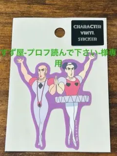クレヨンしんちゃん ステッカー　シール　映画歴代アート マカオとジョマ　新品