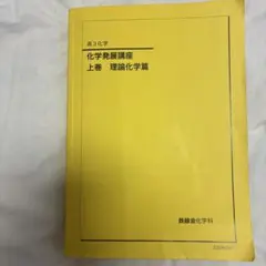 2026年最新】鉄緑会 化学 発展例題の人気アイテム - メルカリ