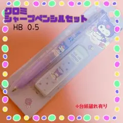 クロミシャープペンシルセット0.5【A】【台紙破れあり、2枚目参照】