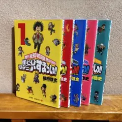 ヒロアカ 僕のヒーローアカデミア すまっしゅ 全巻セット 未読本のサムネイル