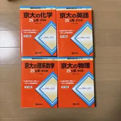 京大の化学・英語・理系数学 セット 京大 25年問題集 英語 数学 物理 化学 - メルカリ
