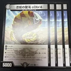 忍蛇の聖沌 c0br4 4枚 - メルカリ