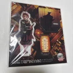 鬼滅の刃 無限城編 竈門炭治郎 アクスタ