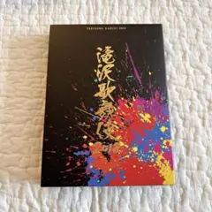 滝沢歌舞伎2018 初回A DVD SnowMan出演