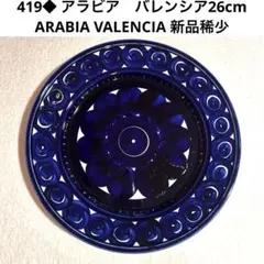 2026年最新】アラビア バレンシアの人気アイテム - メルカリ