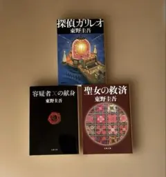 東野圭吾　探偵ガリレオ　容疑者Ｘの献身　聖女の救済　3冊セット