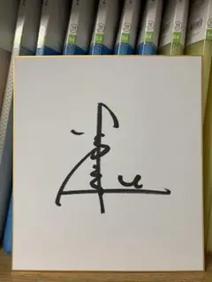 北島康介直筆サイン色紙 北島康介 直筆サイン色紙 額縁付き - メルカリ