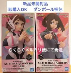 僕のヒーローアカデミア　GLITTER&GLAMOURS 　麗日お茶子 セット