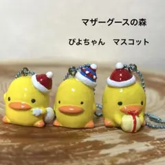 マザーグースの森　キーホルダー　ぴよちゃん　クリスマス限定　サンタ　平成レトロ