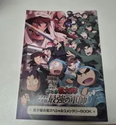 忍たま乱太郎 ドクタケ忍者隊最強の軍師 尼子騒兵衛スペシャルコメンタリーBOOK