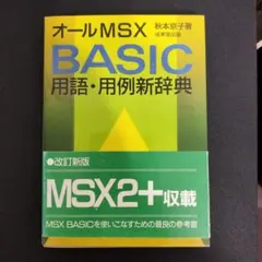 【激レア】オールMSX BASIC用語・用例新辞典 激レア】オールMSX BASIC用語・用例新辞典 - メルカリ
