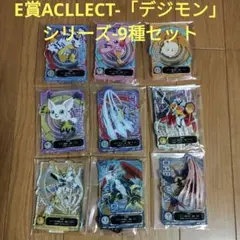 一番くじ　デジモン　E賞 ACLLECT-「デジモン」シリーズ-　9種セット