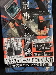 刑事の境界線　初版