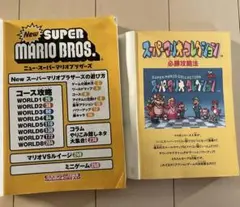 【初版】2冊セット　　ニュー・スーパーマリオブラザーズ　ＤＳ　攻略本　ＮＥＷ