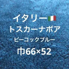 イタリーボアニット(ピーコックブルー)
