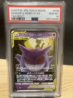 ゲンガー＆ミミッキュGX RR PSA10