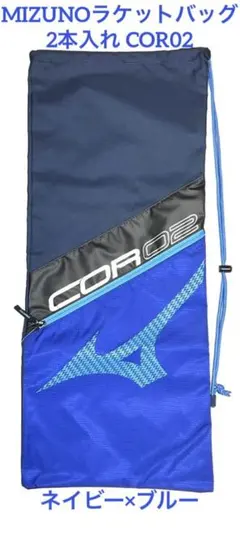 MIZUNOラケットバッグ(2本入れ)COR02ネイビー×ブルー63JD1504