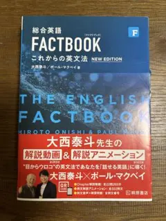 総合英語 FACTBOOK これからの英文法 NEW EDITION