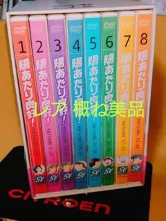 【 陽あたり良好! DVD ボックスセット 全8巻