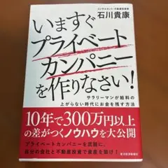 いますぐプライベートカンパニーを作りなさい! : サラリーマンが給料の上がらな…