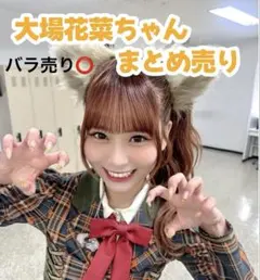 大場花菜 まとめ売り