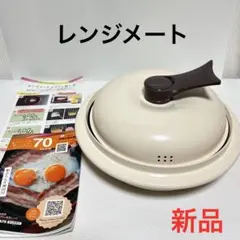 レンジメートプレミアム 電子レンジ専用調理器具 ホワイト MUK - メルカリ