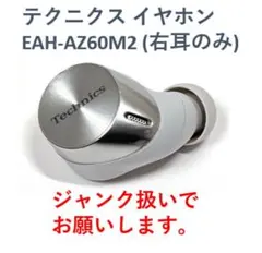 パナソニック テクニクス イヤホン EAH-AZ60M2（右耳のみ）ジャンク品