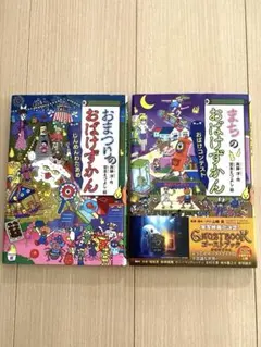 まちのおばけずかん 、おまつりのおばけずかん　2冊セット