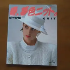 春、夢色ニット