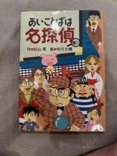 あいことばは名探偵 杉山亮 中川大輔 偕成社