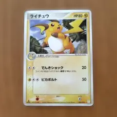 PLD / USED 038 / 082 ⭐︎ ライチュウ 伝説の飛翔 - メルカリ