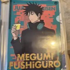 呪術廻戦 伏黒恵 ファミリーマート コラボ クリアファイル