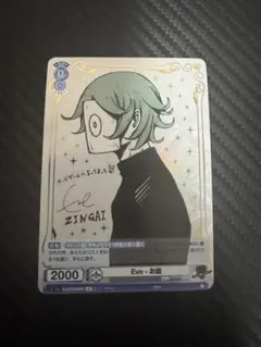2026年最新】zingai eve カードの人気アイテム - メルカリ