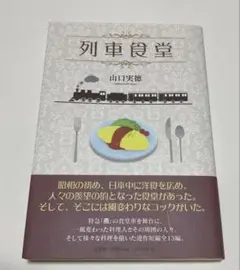 列車食堂　山口実篤　短編全13編