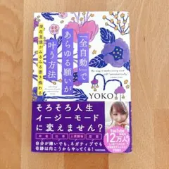 【美品】全自動であらゆる願いが叶う方法