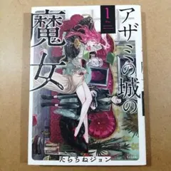 アザミの城の魔女 1　　　　　　　　　　　　　　　　　　　　　　　　615376