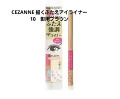 セザンヌ　描くふたえアイライナー　10 影用ブラウン