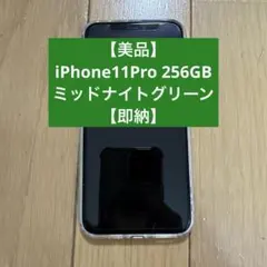 iPhone11pro 256GB SIMロック解除済み