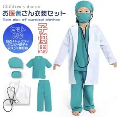 子供用医者コスチュームセット 6点　100〜110cm ハロウィン