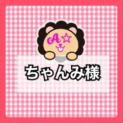ちゃんみ様
