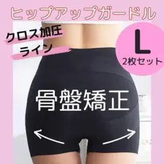 新品 ヒップアップガードル L 2枚セット 骨盤矯正 補正下着 クロス加圧 骨盤