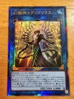 遊戯王 ビヨンドザブレイブ 幻獄神 メディクリウス レリーフ