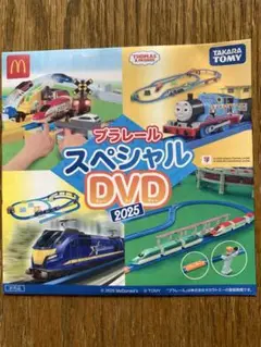 プラレール スペシャル DVD 2025 マクドナルド　おまけ
