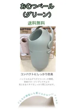 サンプル落ち　おむつペール NATTOU Dropy（グリーン）