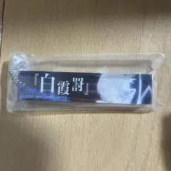 一番くじ　BLEACH F賞　アクリルキーチャーム　白霞罰　①