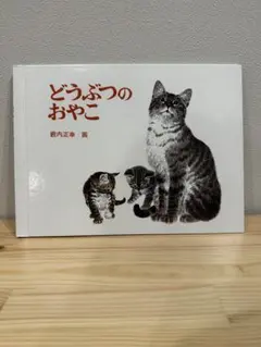 どうぶつのこどもたち 絵本 福音館書店 - メルカリ