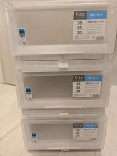 【新品未使用】天馬Fits アドバンス（w35, d55, h20）3個セット