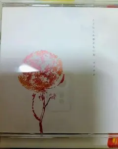 コブクロ　ここにしか咲かない花　CD