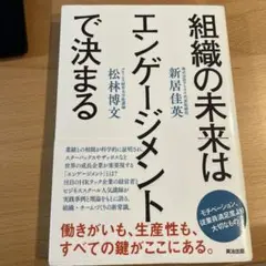 組織の未来はエンゲージメントで決まる