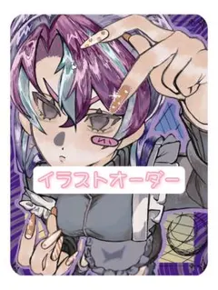 イラストオーダー